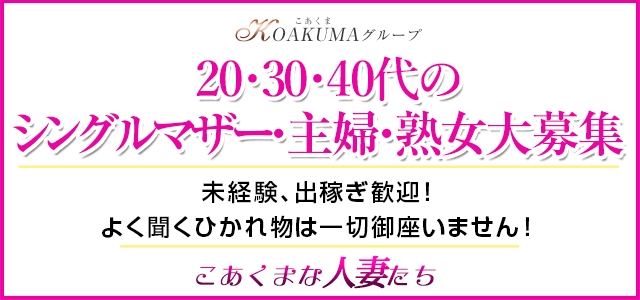 こあくまな人妻たち　周南・徳山店