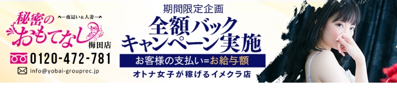 夜這い専門 発情する奥様たち梅田店 