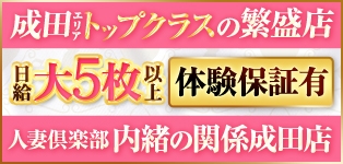 人妻倶楽部 内緒の関係 成田店