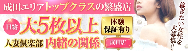 人妻倶楽部 内緒の関係 成田店