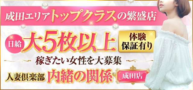 人妻倶楽部 内緒の関係 成田店
