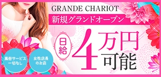 GRANDECHARIOT（グランシャリオ）