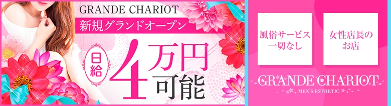 GRANDECHARIOT（グランシャリオ）