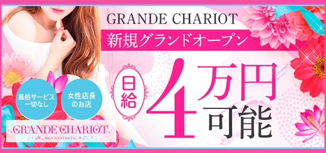 GRANDECHARIOT（グランシャリオ）
