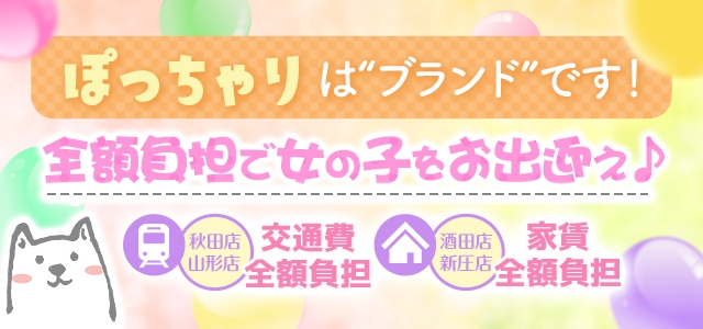 ぽっちゃり素人専門店　愛されぽっちゃり倶楽部山形店