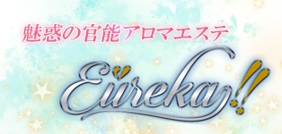 魅惑の官能アロマエステEureka！八王子～エウレカ！～