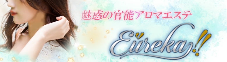 魅惑の官能アロマエステEureka！八王子～エウレカ！～