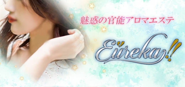 魅惑の官能アロマエステEureka！八王子～エウレカ！～