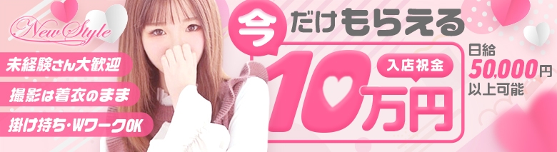 New Style-ニュースタイル-