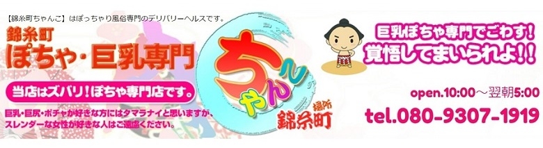 錦糸町ちゃんこ