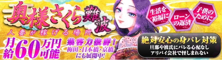 奥様さくら難波店