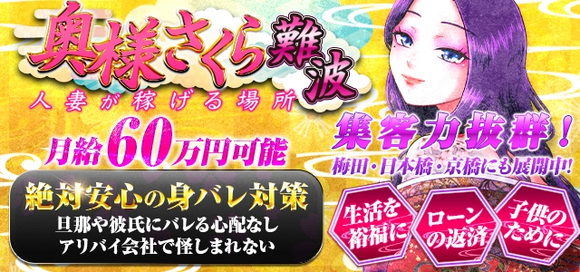 奥様さくら難波店