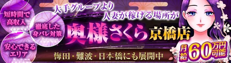 奥様さくら京橋店