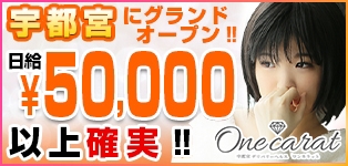 宇都宮ONE CARAT（ワンカラット）