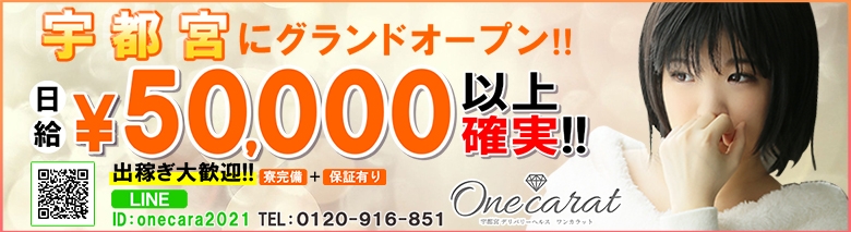 宇都宮ONE CARAT（ワンカラット）