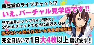 バーチャル見学店コスっちゃお