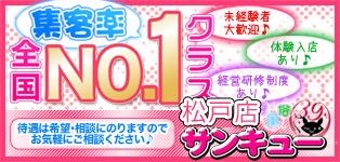 松戸サンキュー