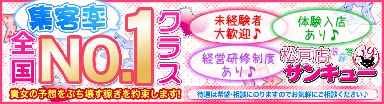 松戸サンキュー