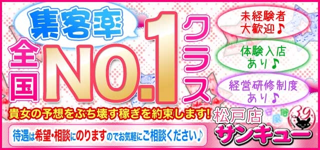 松戸サンキュー