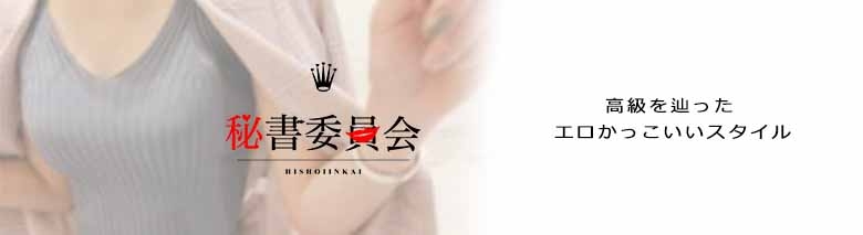 秘書委員会