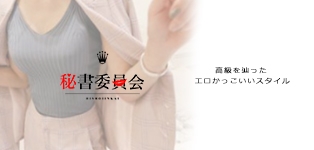 秘書委員会