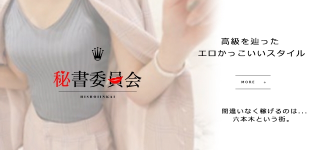秘書委員会