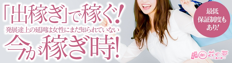 花の都～人妻の都～延岡店