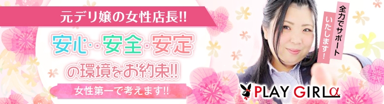 プレイガールα会津店