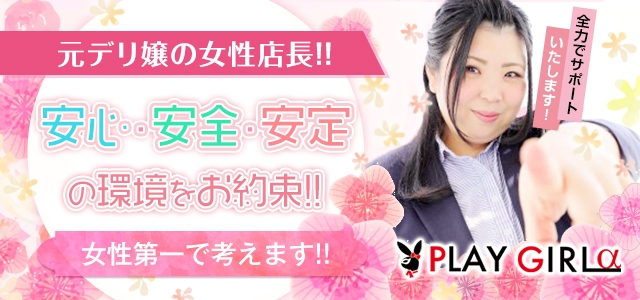プレイガールα会津店