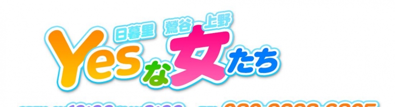 YESな女たち