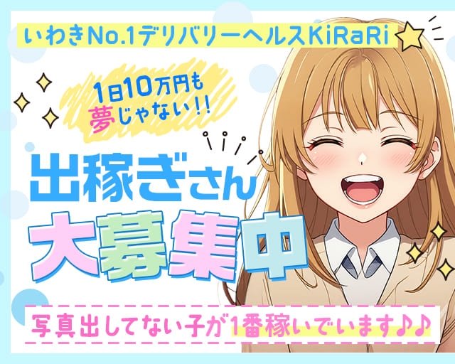 いわきNo.1デリバリーヘルスKiRaRi