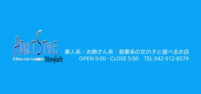 ADULTSTYLE～アダルトスタイル神奈川～