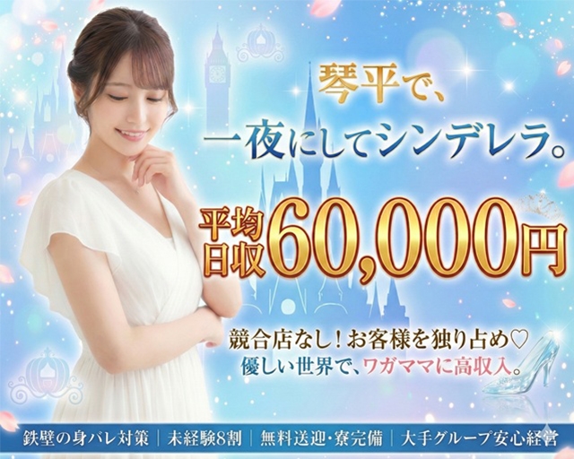 金毘羅ソープ　俺のシンデレラ　必ず見つかる貴方のシンデレラ嬢