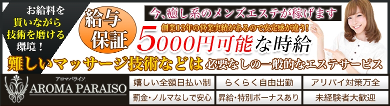 アロマパライソ