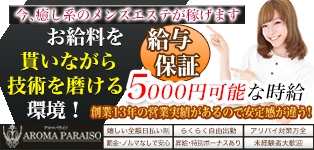 アロマパライソ