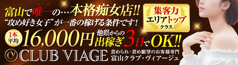 クラブ・ヴィアージュ～　責められ・責め願望のお客様専門店