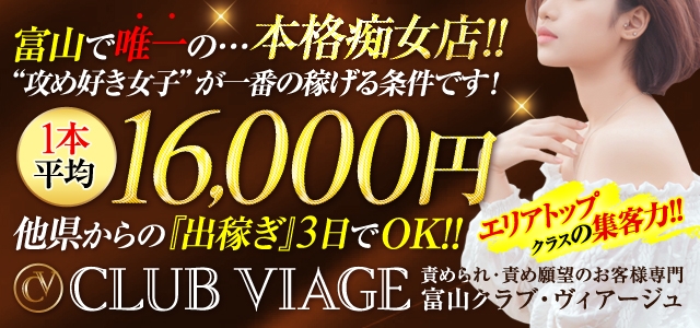 クラブ・ヴィアージュ～　責められ・責め願望のお客様専門店