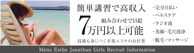 メンズエステジョナサン