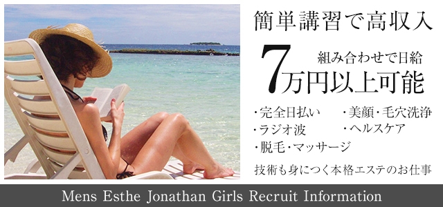 メンズエステジョナサン