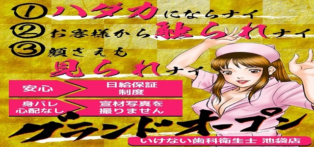 いけない歯科衛生士　池袋店