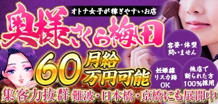 奥様さくら梅田店