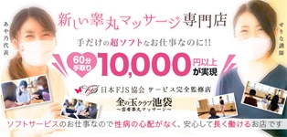 金の玉クラブ池袋～密着睾丸マッサージ～