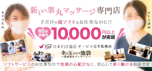 金の玉クラブ池袋～密着睾丸マッサージ～