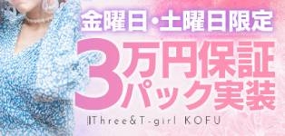 スリー＆T-girl甲府