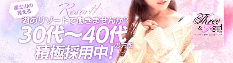 スリー＆T-girl甲府