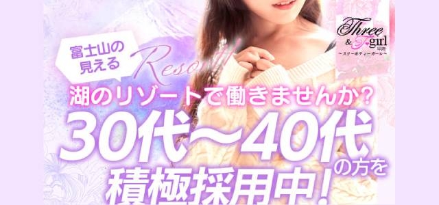スリー＆T-girl甲府