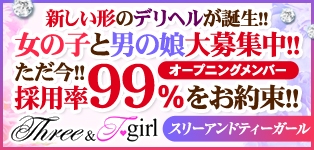 スリー＆T-girl松本
