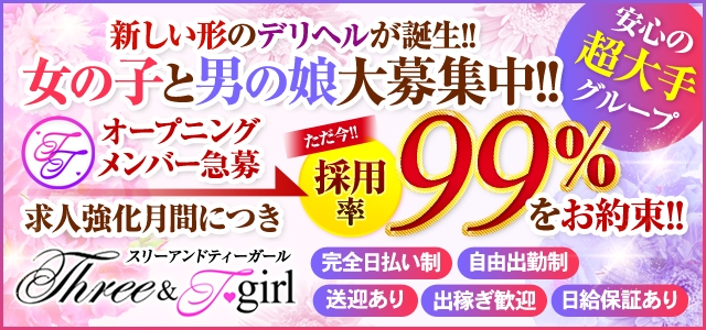 スリー＆T-girl松本