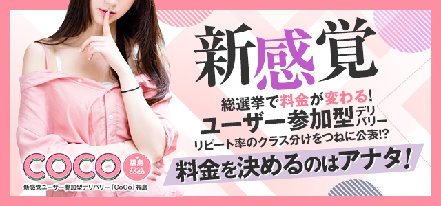 福島県の風俗店 新感覚ユーザー参加型デリバリー「CoCo」福島
