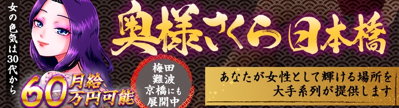 奥様さくら日本橋店